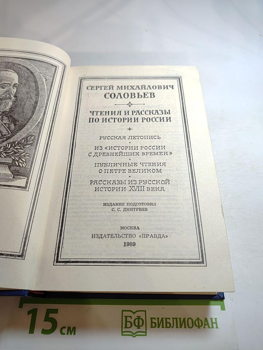 Чтения и рассказы по истории России