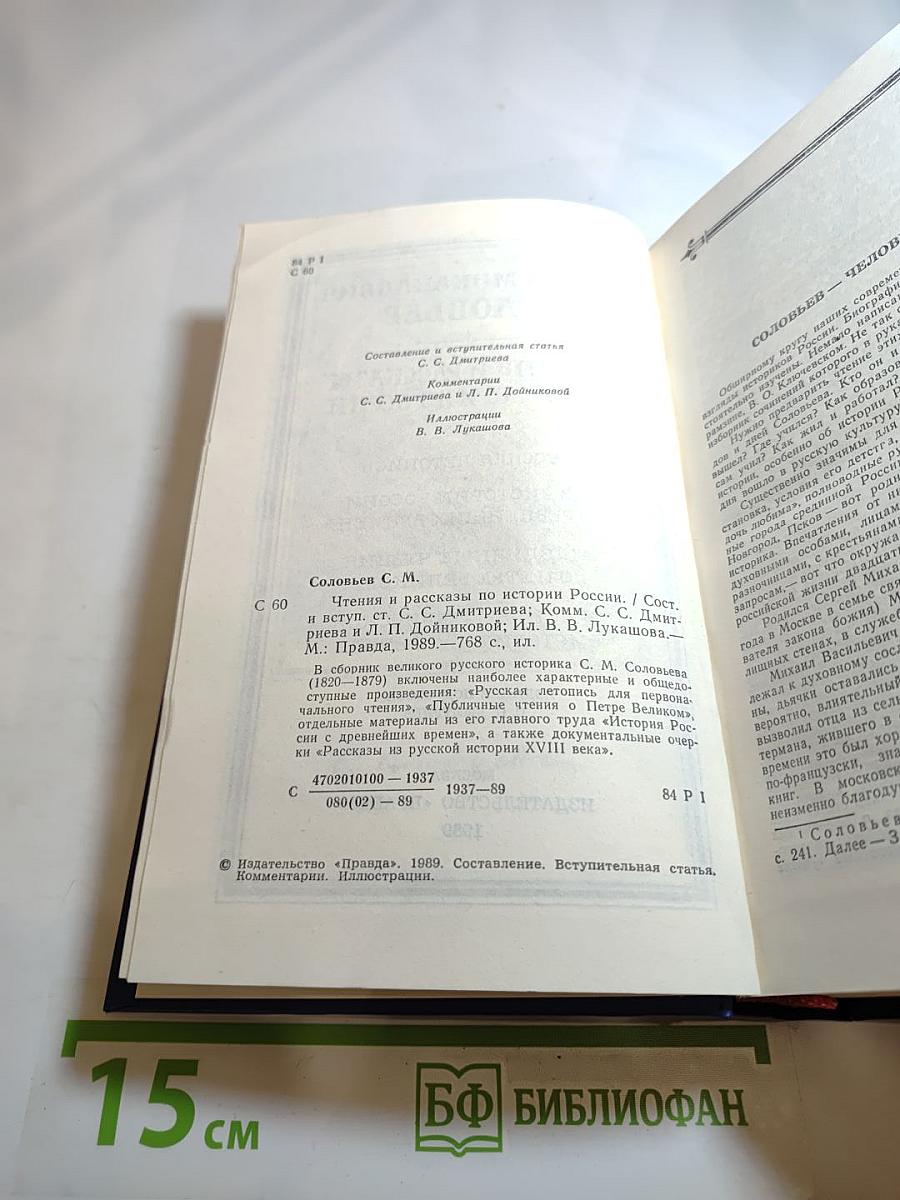 Чтения и рассказы по истории России