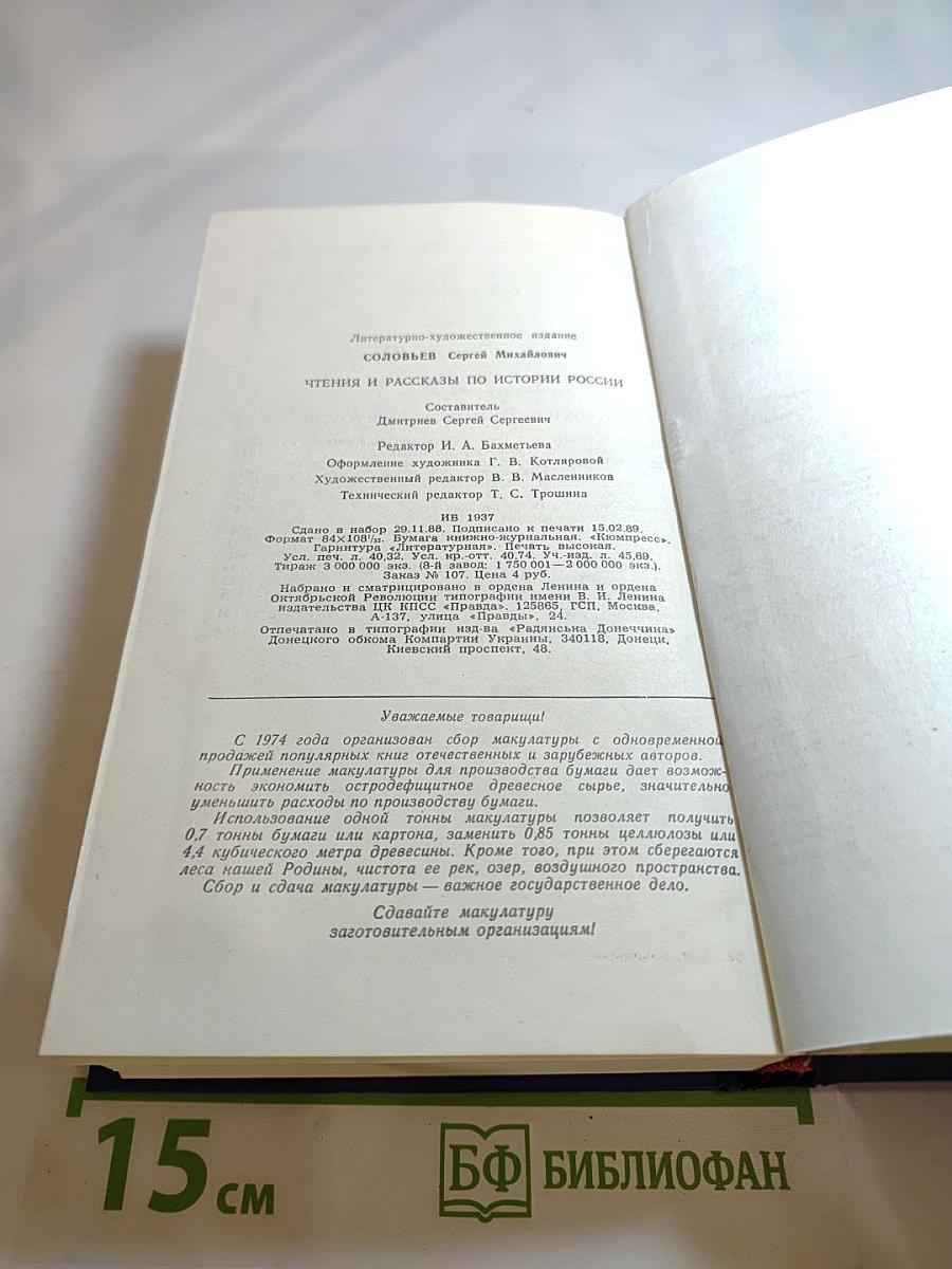 Чтения и рассказы по истории России