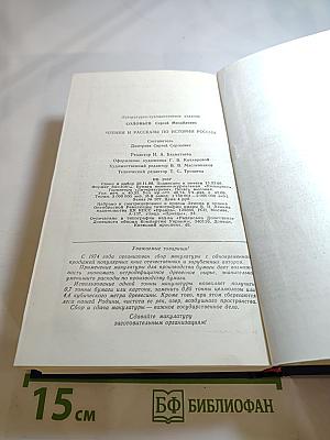 Чтения и рассказы по истории России