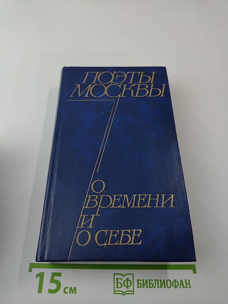 Поэты Москвы о времени и о себе. Стихи