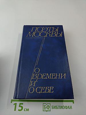 Поэты Москвы о времени и о себе. Стихи