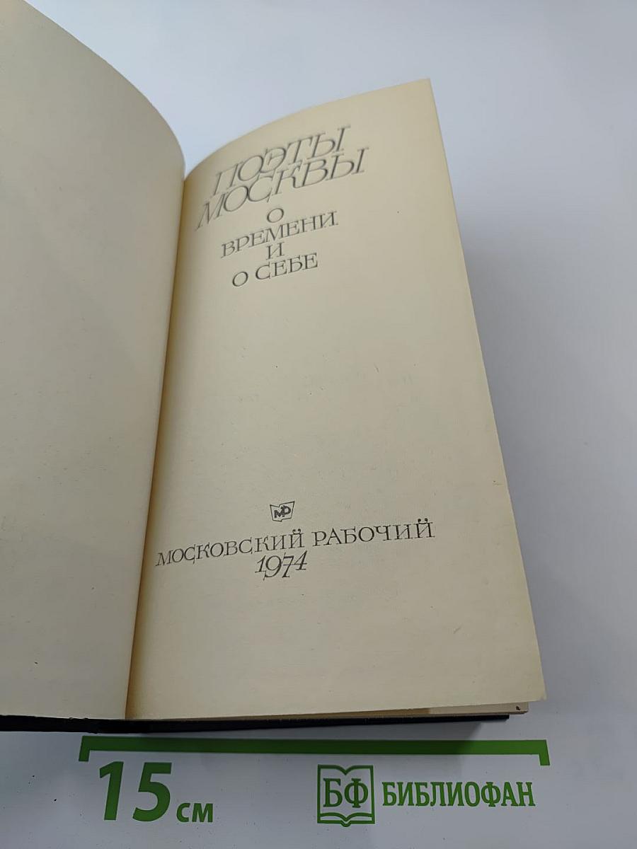 Поэты Москвы о времени и о себе. Стихи