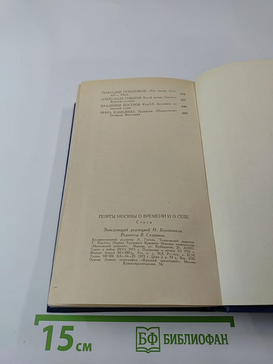 Поэты Москвы о времени и о себе. Стихи