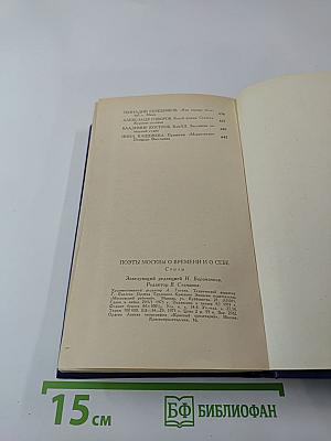 Поэты Москвы о времени и о себе. Стихи