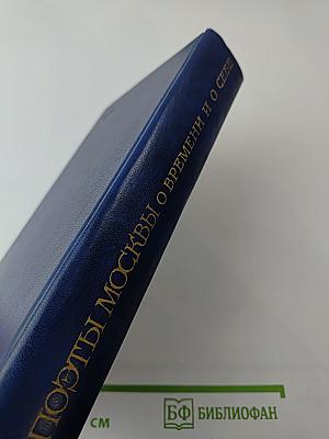 Поэты Москвы о времени и о себе. Стихи