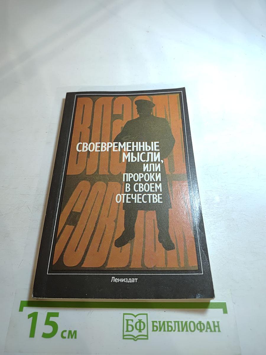 Своевременные мысли, или Пророки в своем отечестве