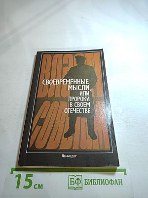 Своевременные мысли, или Пророки в своем отечестве