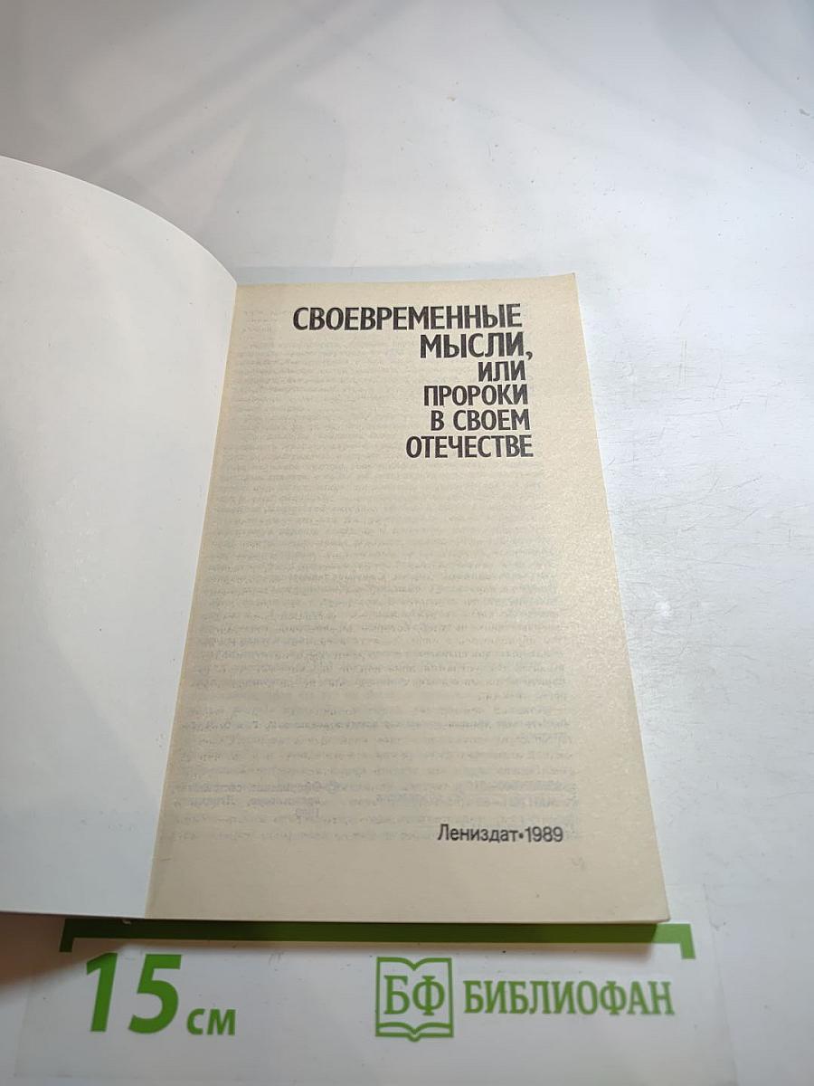 Своевременные мысли, или Пророки в своем отечестве