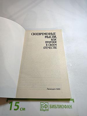 Своевременные мысли, или Пророки в своем отечестве