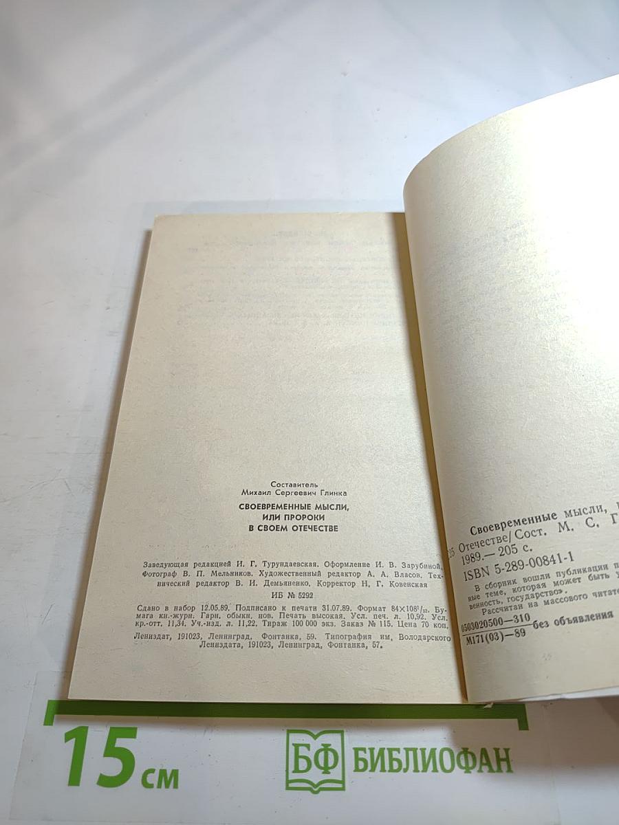 Своевременные мысли, или Пророки в своем отечестве