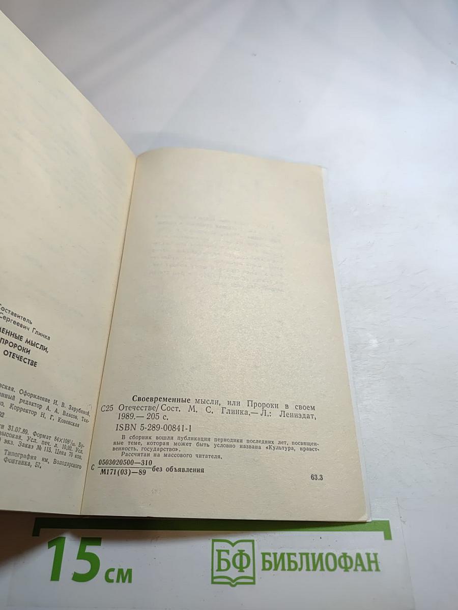Своевременные мысли, или Пророки в своем отечестве