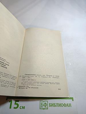 Своевременные мысли, или Пророки в своем отечестве