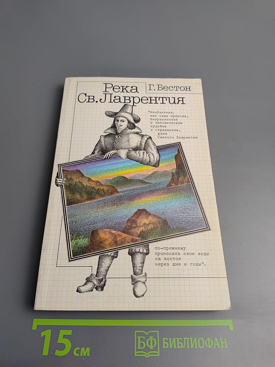 Река Св. Лаврентия