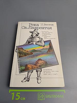 Река Св. Лаврентия