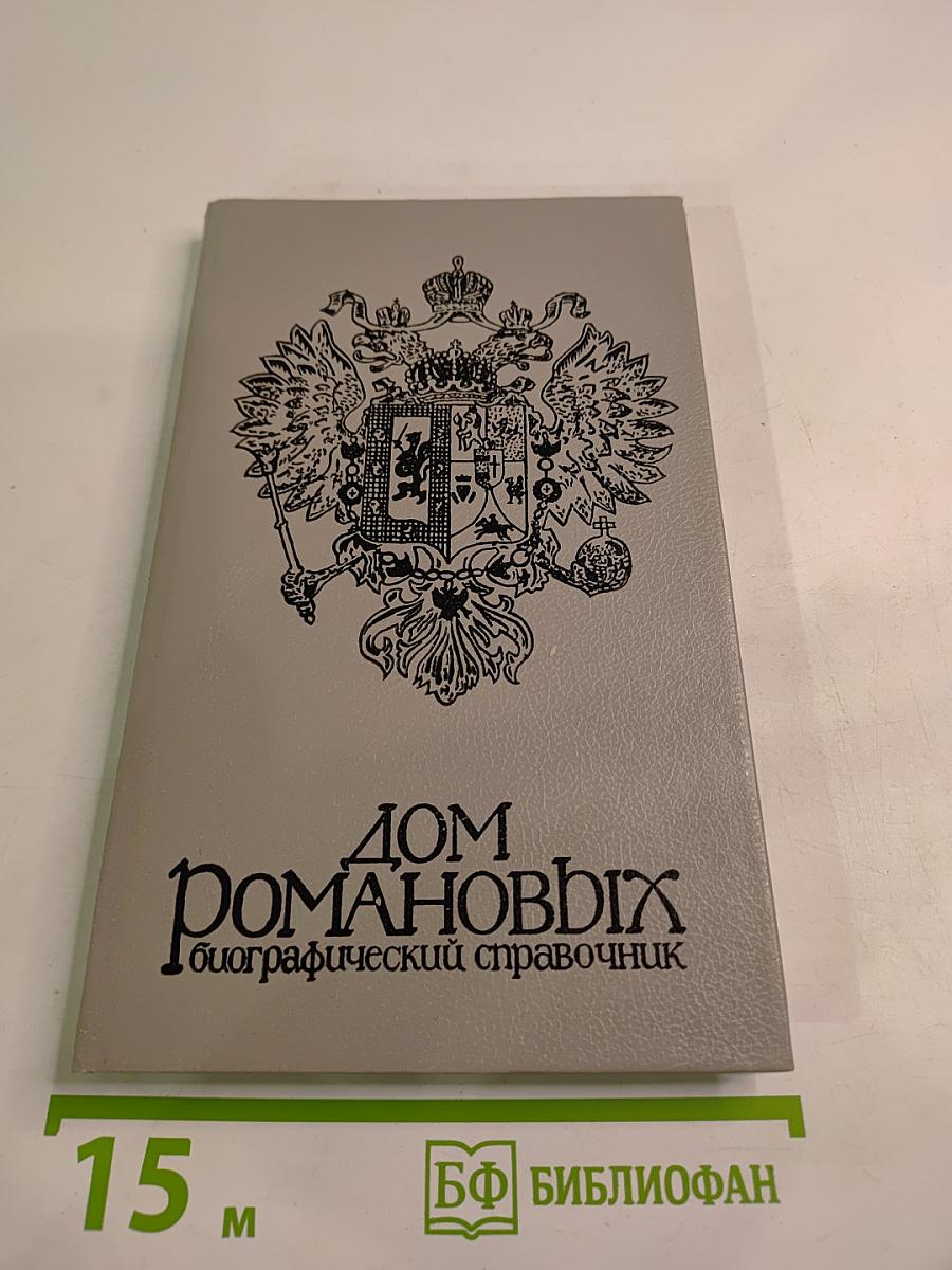 Дом Романовых: биографический справочник. Часть II