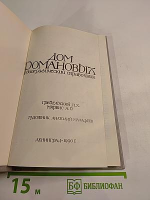 Дом Романовых: биографический справочник. Часть II