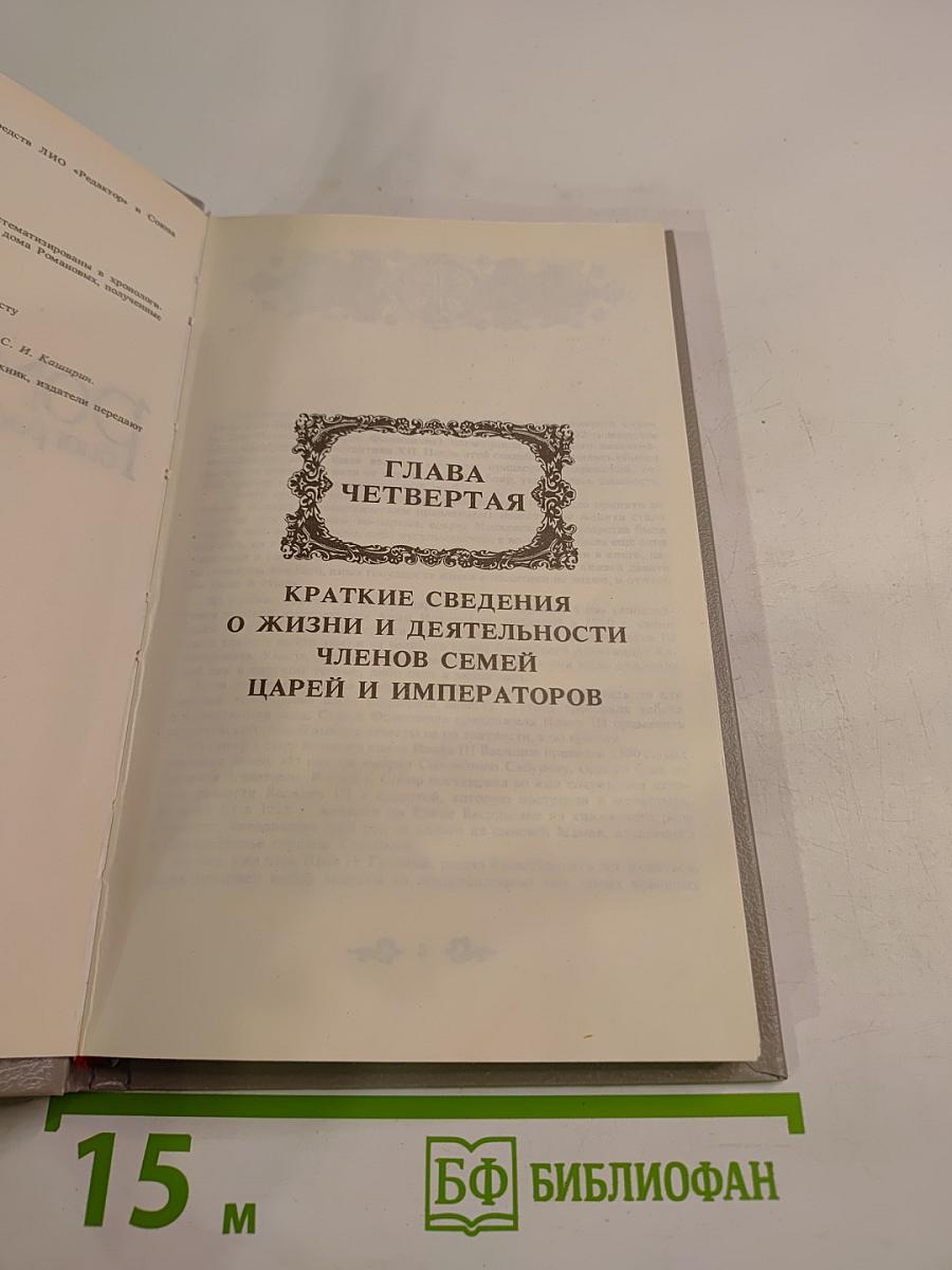 Дом Романовых: биографический справочник. Часть II