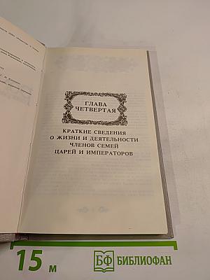 Дом Романовых: биографический справочник. Часть II