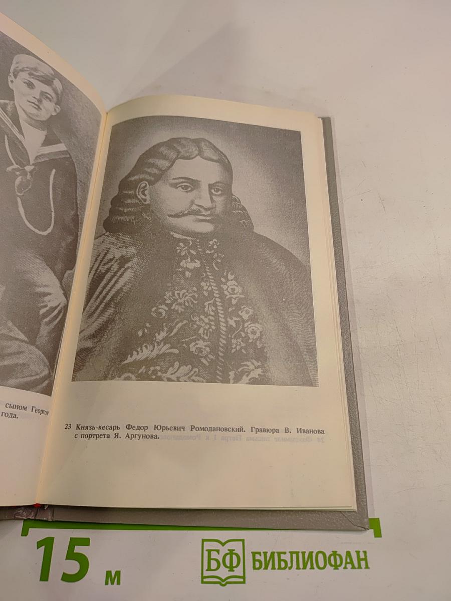 Дом Романовых: биографический справочник. Часть II