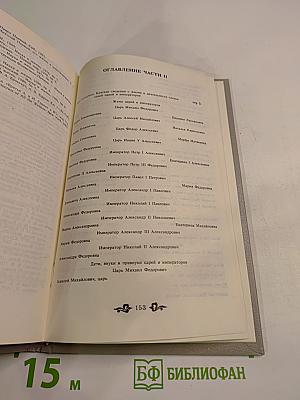 Дом Романовых: биографический справочник. Часть II