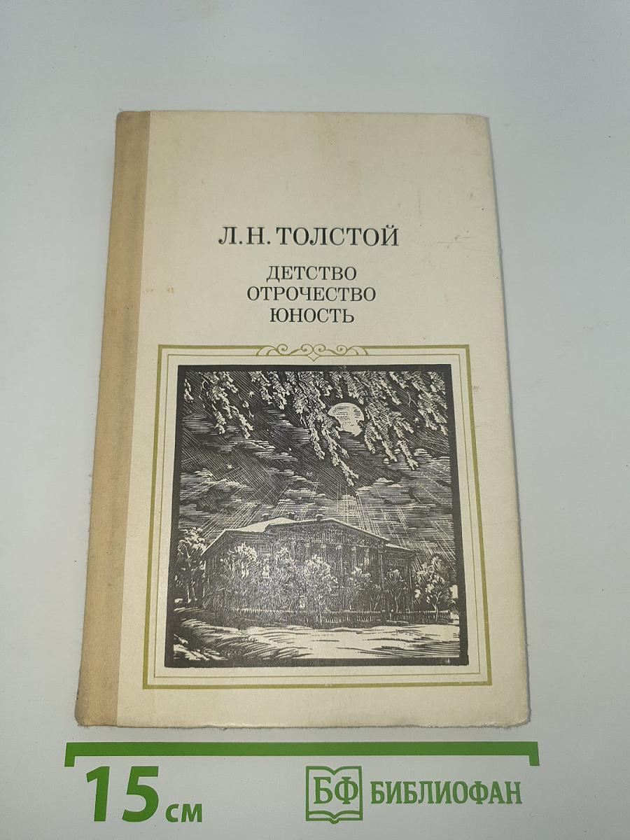 Детство. Отрочество. Юность