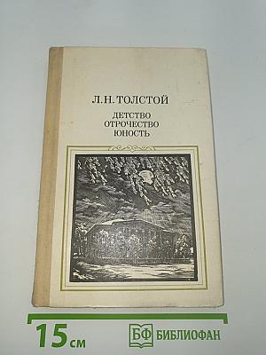 Детство. Отрочество. Юность