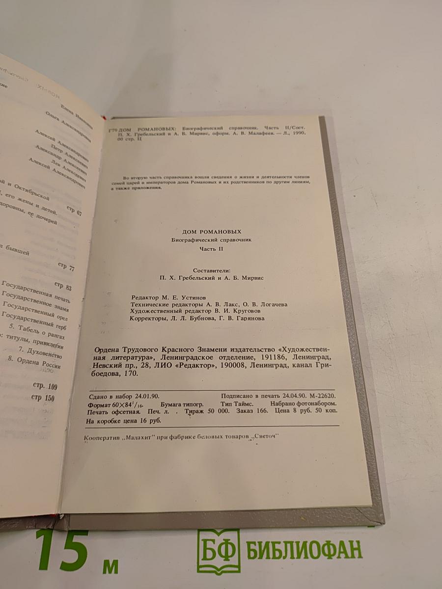 Дом Романовых: биографический справочник. Часть II