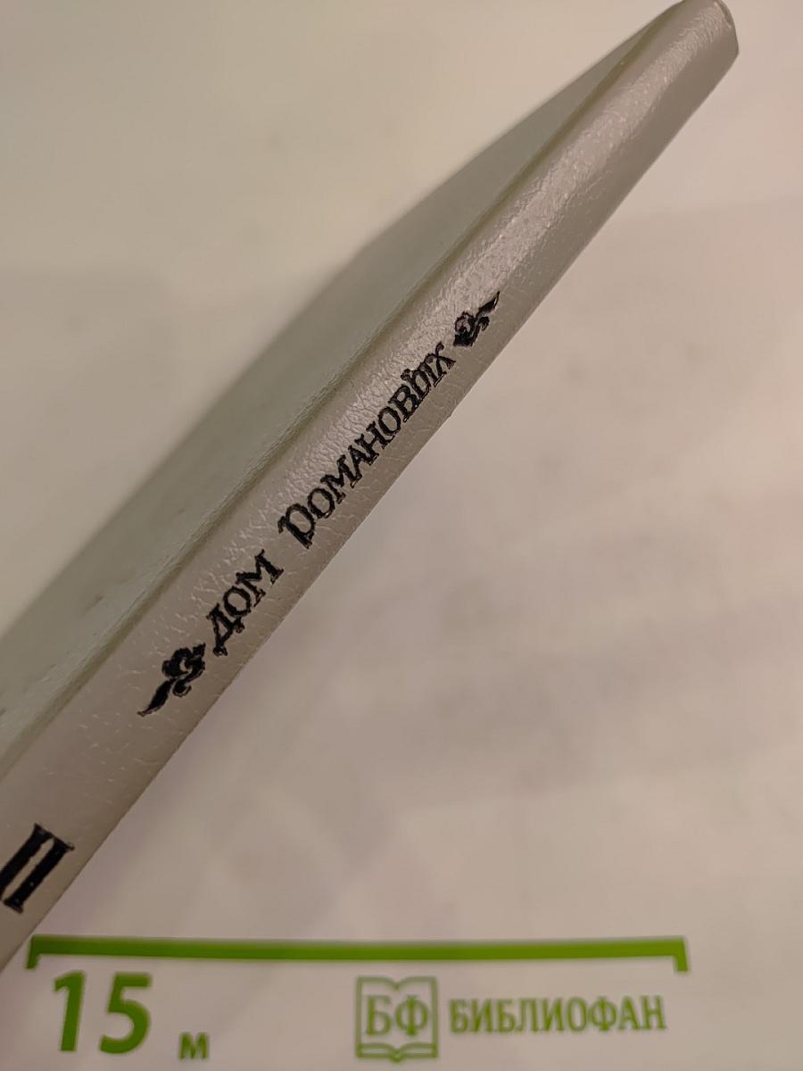 Дом Романовых: биографический справочник. Часть II