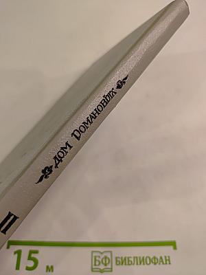 Дом Романовых: биографический справочник. Часть II