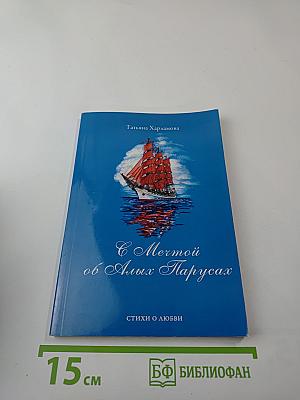 С Мечтой об Алых Парусах