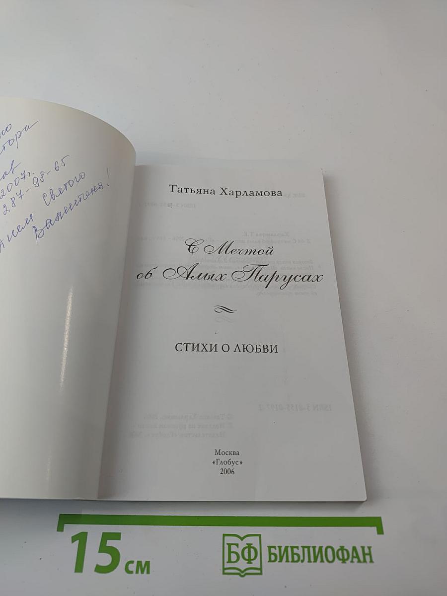 С Мечтой об Алых Парусах