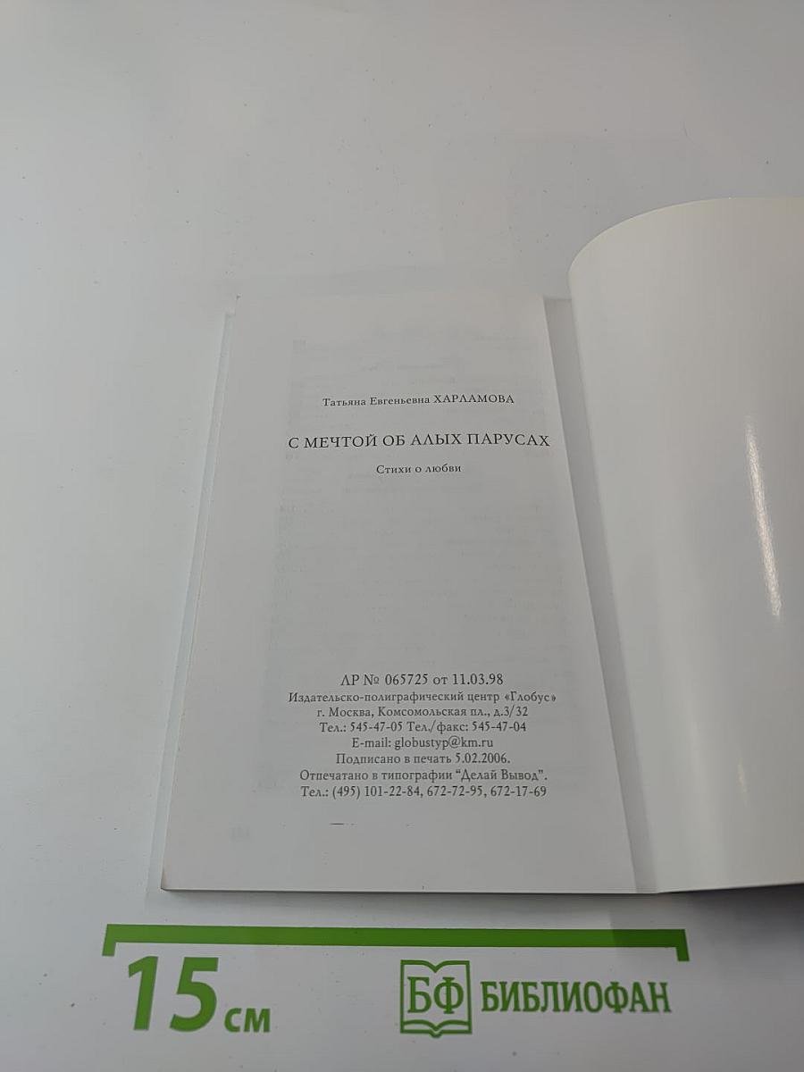 С Мечтой об Алых Парусах