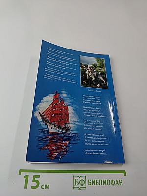 С Мечтой об Алых Парусах