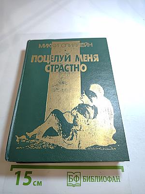 Поцелуй меня страстно