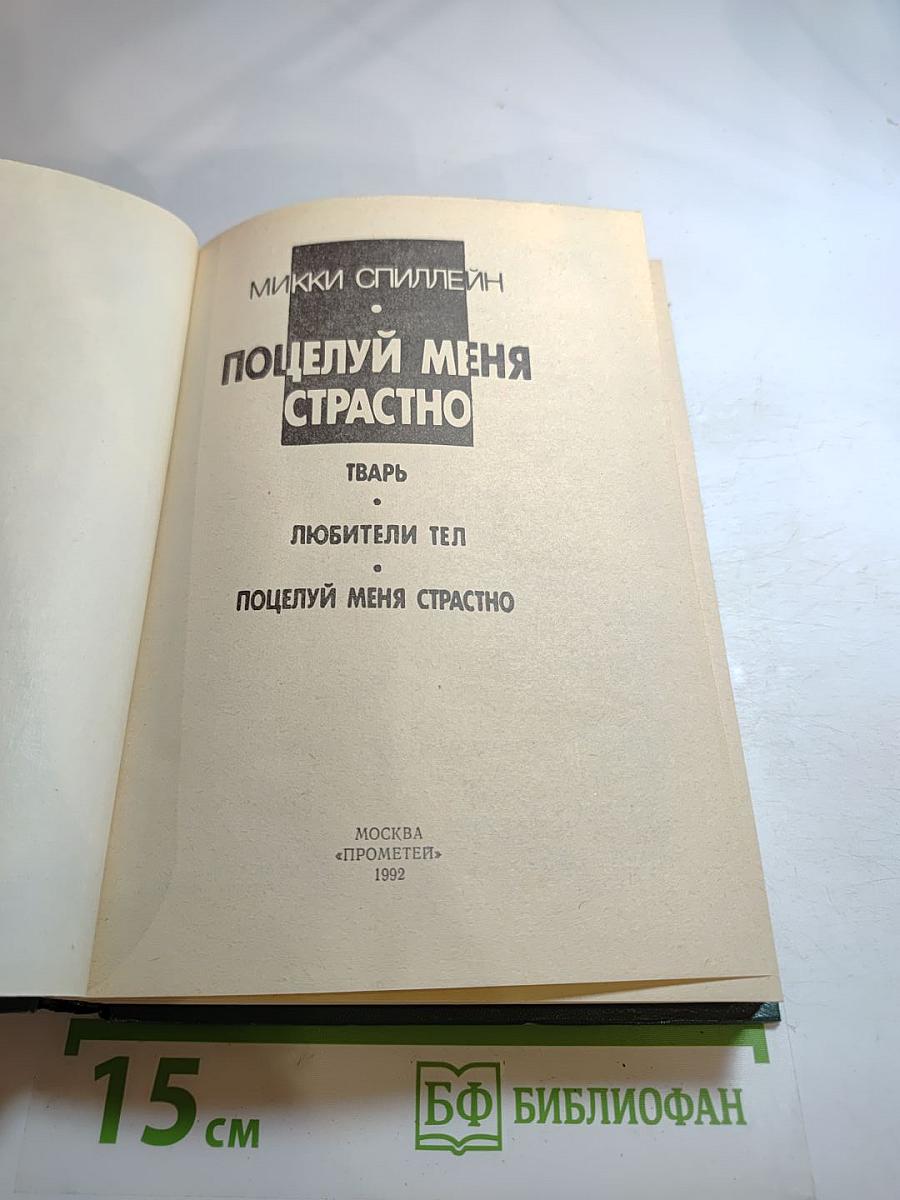 Поцелуй меня страстно