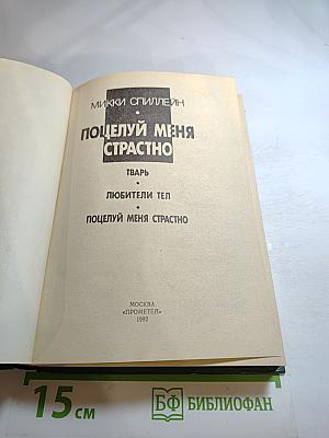 Поцелуй меня страстно