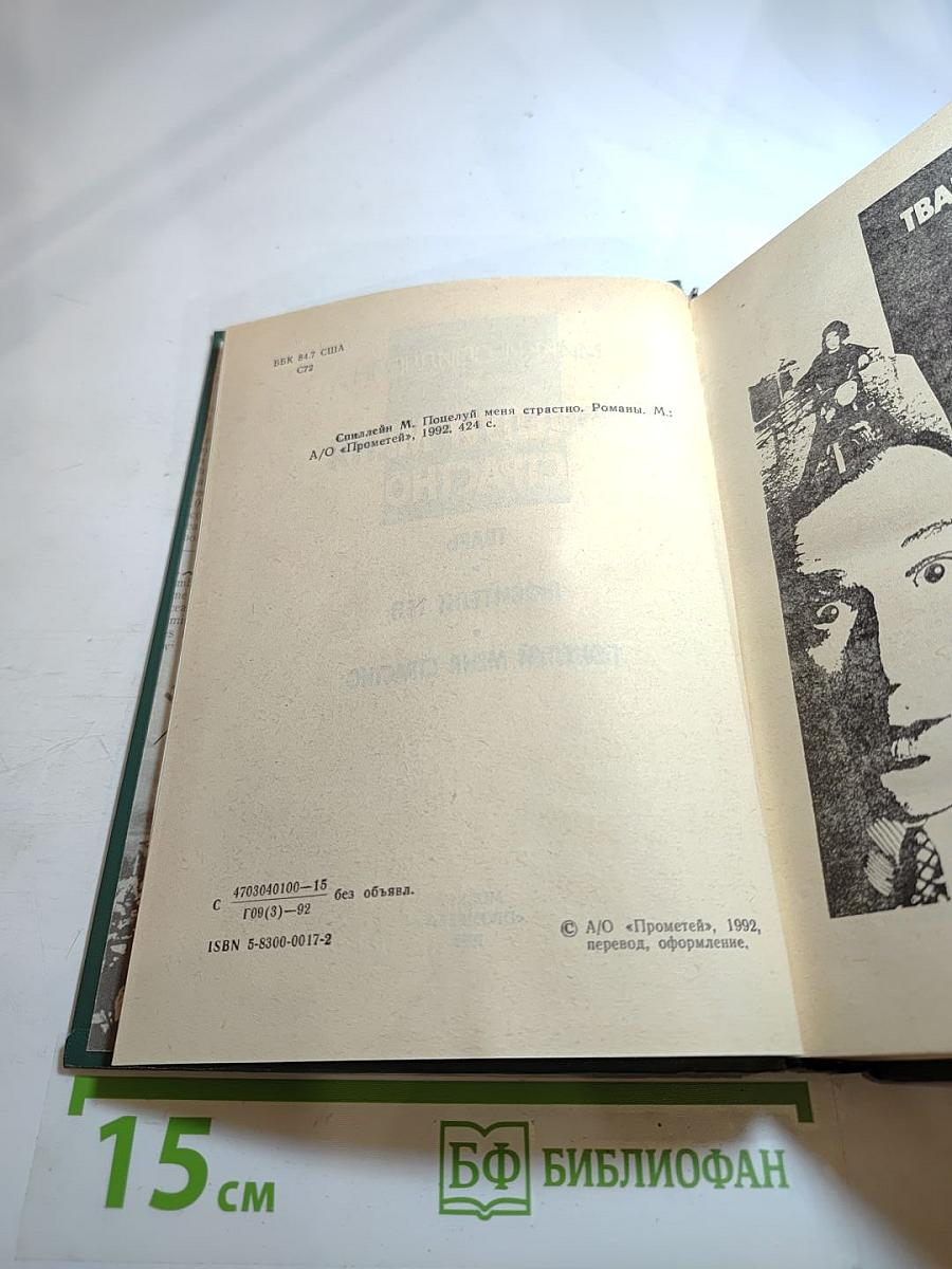 Поцелуй меня страстно