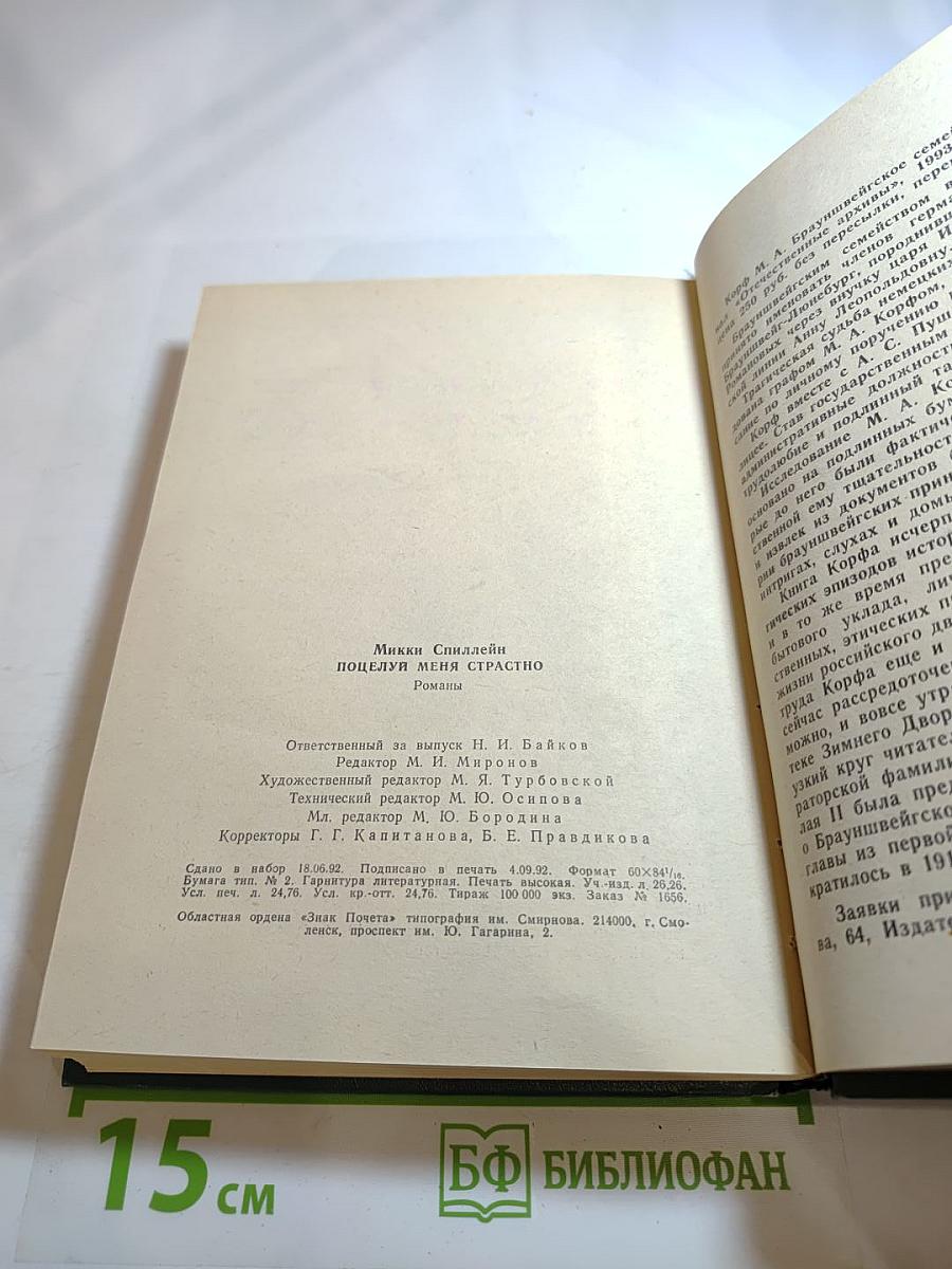 Поцелуй меня страстно