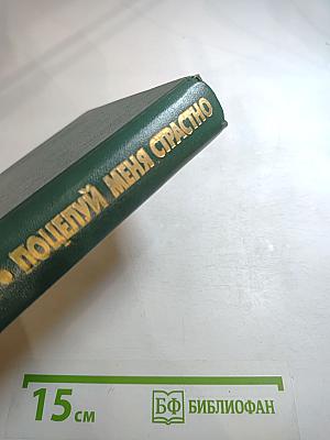 Поцелуй меня страстно