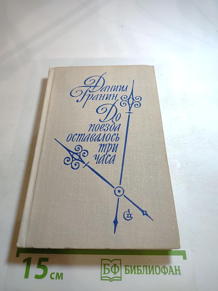 До поезда оставалось три часа