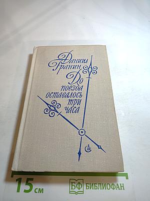 До поезда оставалось три часа