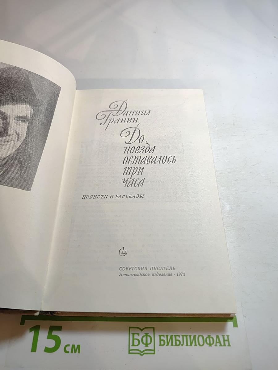 До поезда оставалось три часа