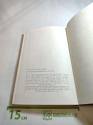 До поезда оставалось три часа