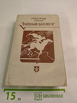 Тайный заговор