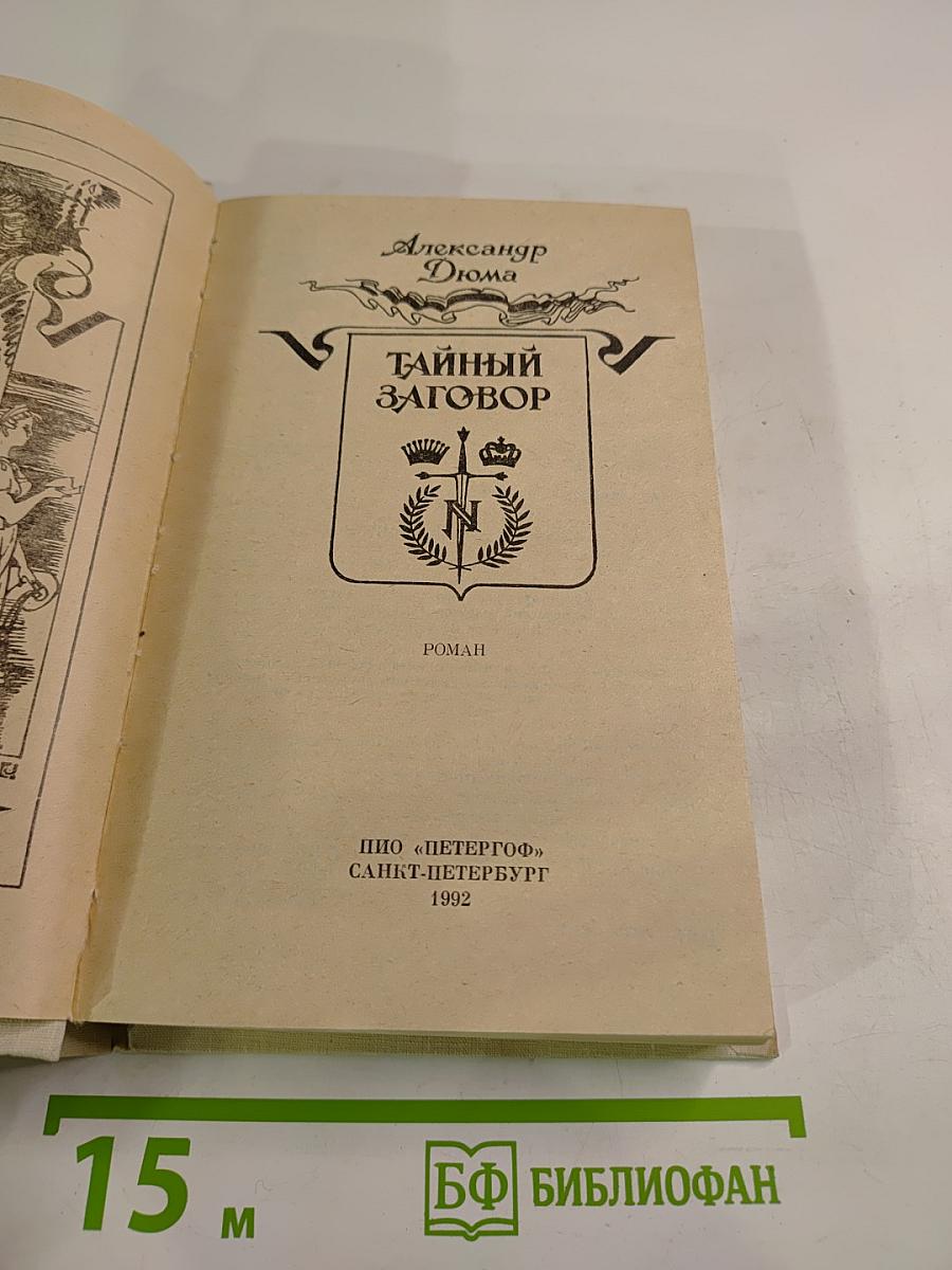 Тайный заговор