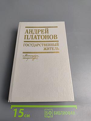 Государственный житель