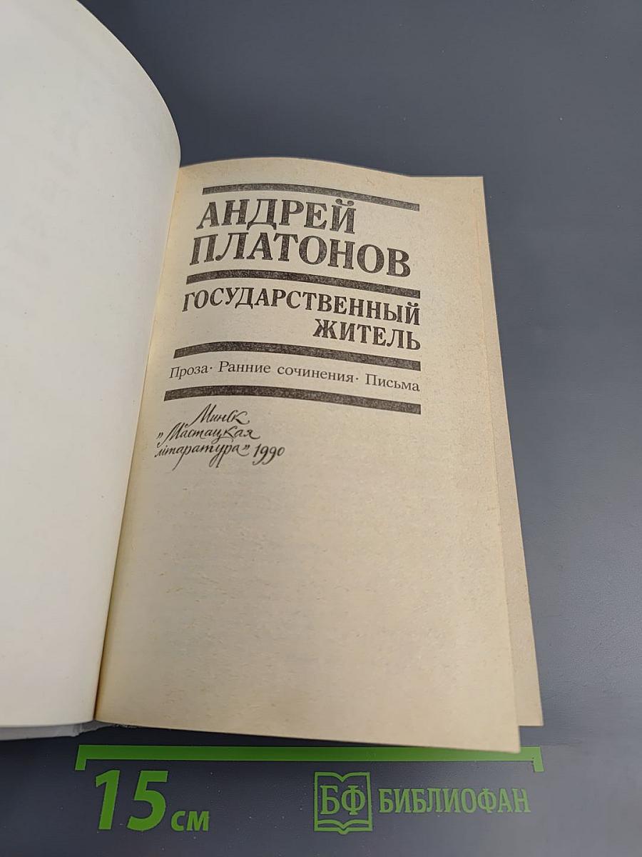 Государственный житель