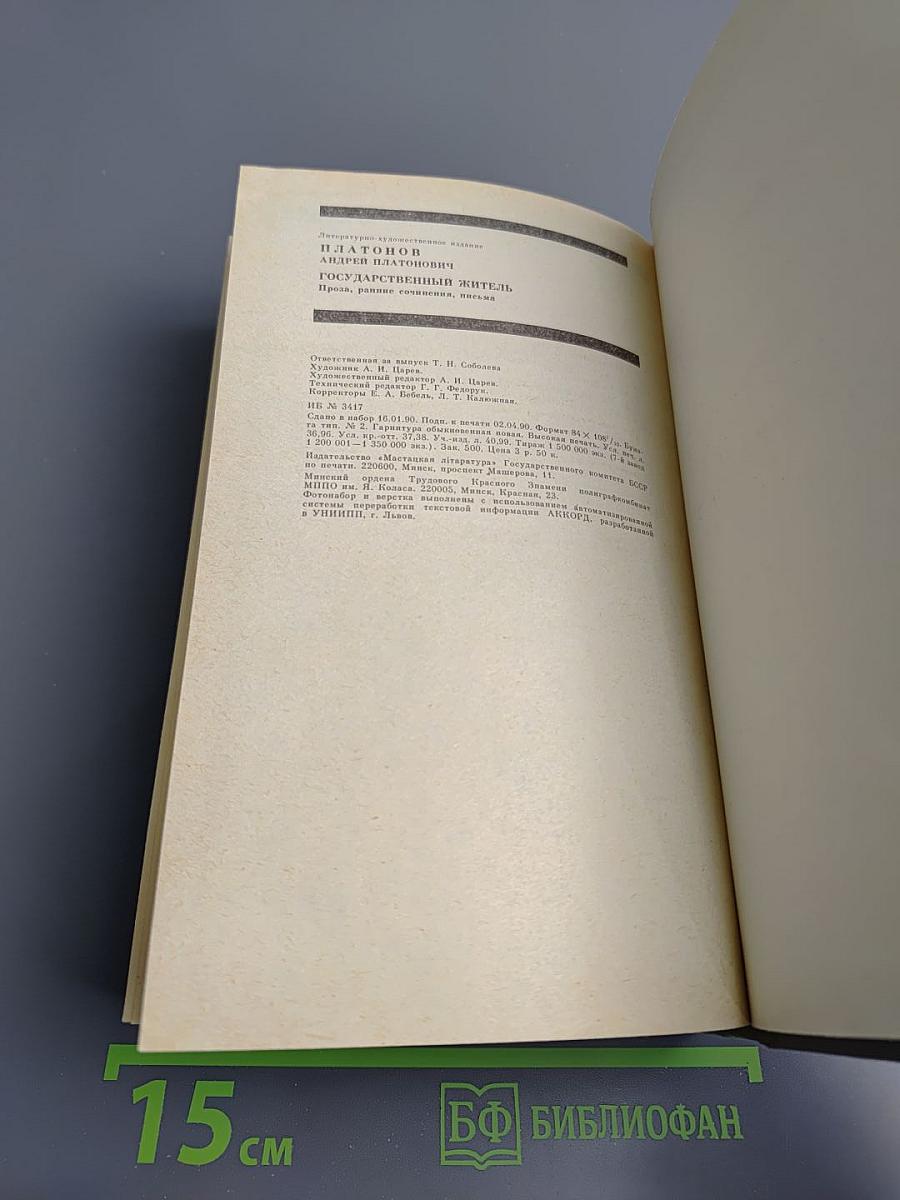 Государственный житель