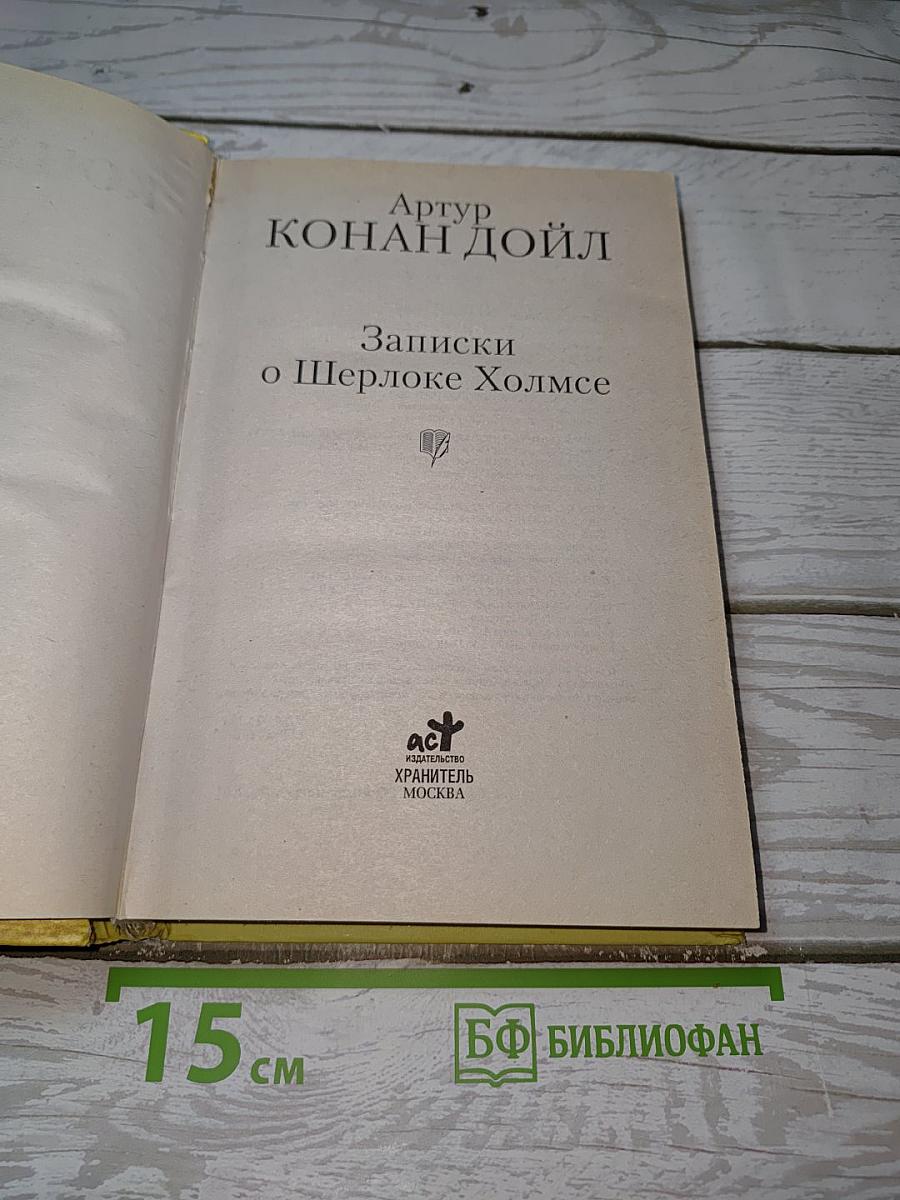 Записки о Шерлоке Холмсе